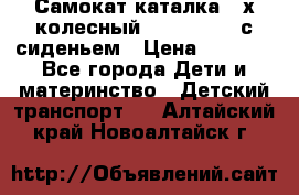 Самокат-каталка 3-х колесный GLIDER Seat с сиденьем › Цена ­ 2 890 - Все города Дети и материнство » Детский транспорт   . Алтайский край,Новоалтайск г.